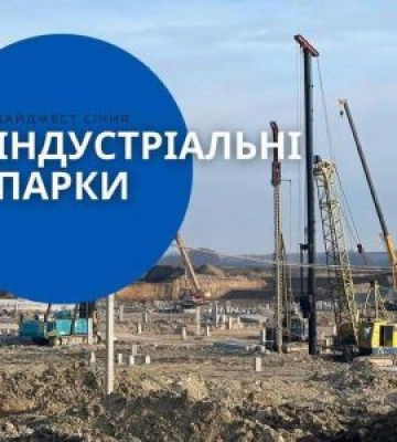 Дайджест новин про індустріальні парки України за січень від Комітету з питань економічного розвитку