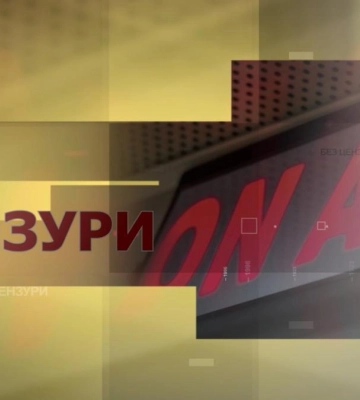 Без цензури: Сказ на Рівненщині