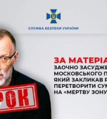 За матеріалами СБУ заочно засуджено московського пропагандиста, який закликав рашистів перетворити Сумщину на «мертву зону»