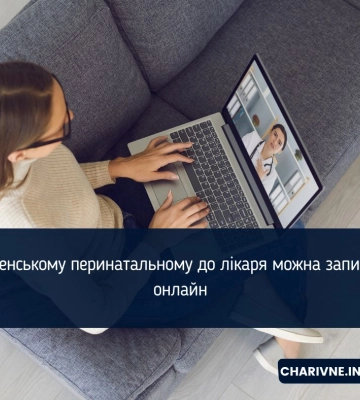 У Рівненському перинатальному до лікаря можна записатись онлайн