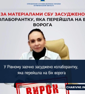 У Рівному заочно засуджено колаборантку, яка перейшла на бік ворога