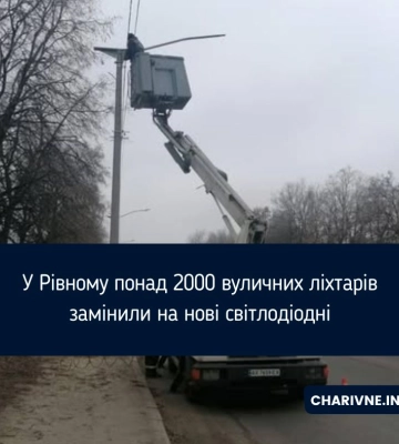 За грантові кошти у Рівному замінили понад 2 тисячі вуличних ліхтарів