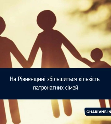 На Рівненщині збільшиться кількість патронатних сімей