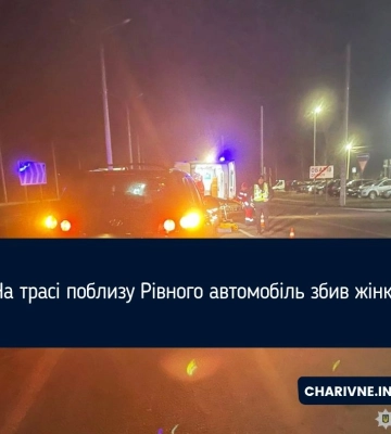 На трасі поблизу Рівного автомобіль збив жінку