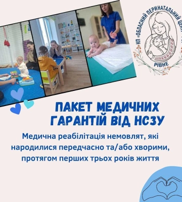 У Рівненському перинатальному «поспішайок» реабілітуватимуть безкоштовно