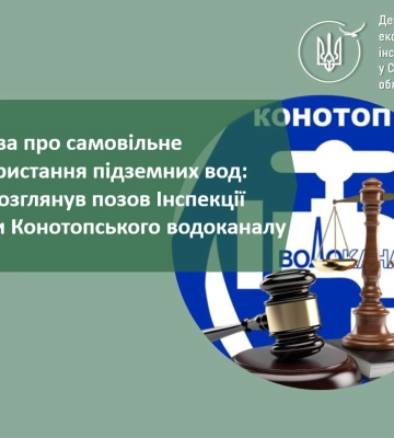 Конотопський водоканал має сплатити 1,2 млн грн за самовільне користування водою
