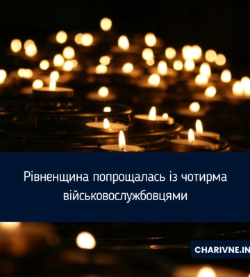 У громадах Рівненщини попрощалися з чотирма захисниками