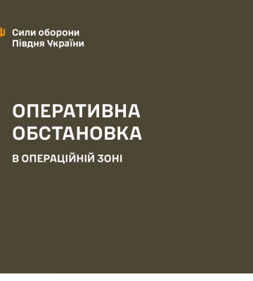 Станом на 12 лютого оперативна обстановка на Півдні України залишається стабільно напруженою