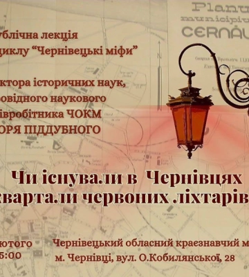 Краян запрошують на лекцію про історію проституції в міжвоєнних Чернівцях