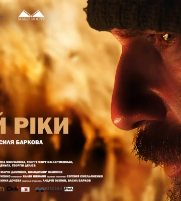 Українсько-болгарська стрічка «Край ріки» здобула відзнаки на 12 міжнародних фестивалях
