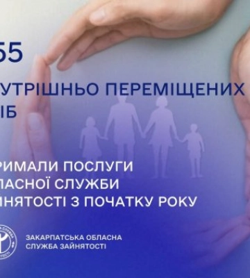 455 внутрішньо переміщених осіб отримали послуги Закарпатської обласної служби зайнятості з початку року