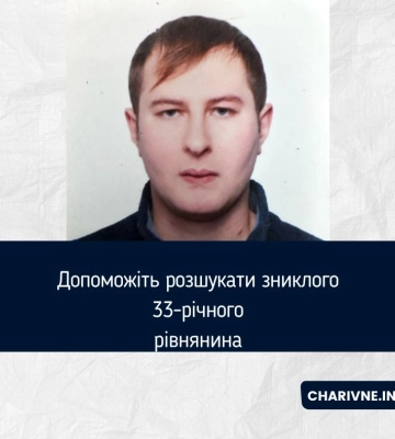 Допоможіть розшукати зниклого 33-річного рівнянина