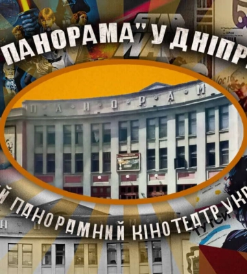 “Панорама”: історія третього панорамного кінотеатру України у Дніпрі