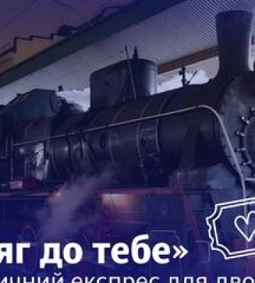 "Потяг до тебе" запускають для військових на День закоханих