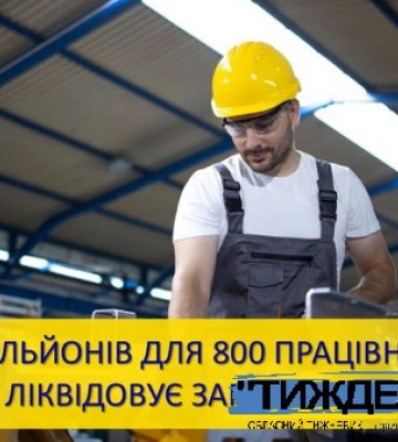 Державна виконавча служба ліквідовує зарплатні борги