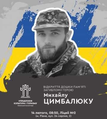 У Рівному завтра відкриють дошку пам`яті загиблому Герою Михайлу Цимбалюку У Рівному завтра відкриють дошку пам`яті загиблому Герою Михайлу Цимбалюку