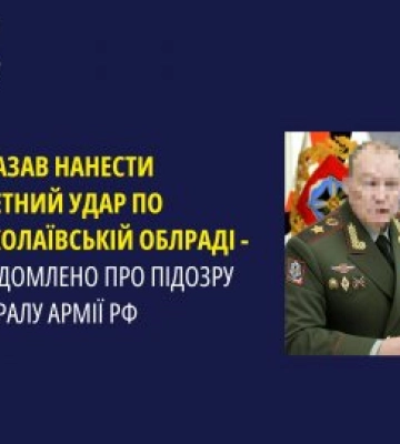 Генерал ЗС РФ, який наказав ударити «Іскандером» по Миколаївській облраді, отримав підозру