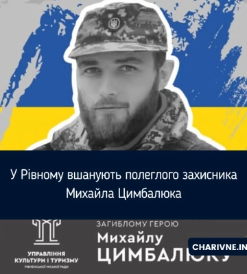 У Рівному вшанують полеглого захисника Михайла Цимбалюка