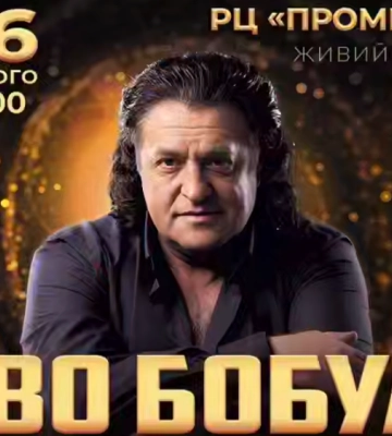 50 років на сцені: у Луцьку запрошують на ювілейний концерт Іво Бобула