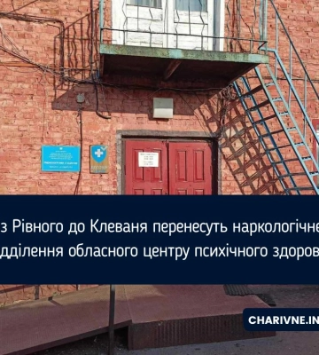 Із Рівного до Клеваня перенесуть наркологічне відділення обласного центру психічного здоров’я