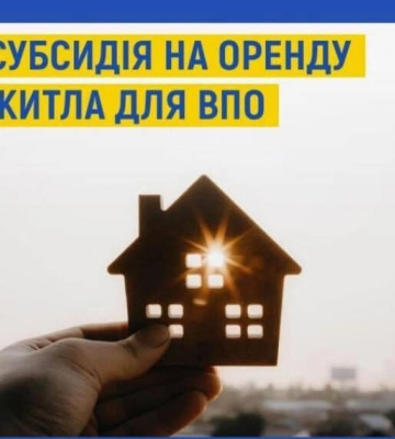 Субсидію на оренду житла можуть отримати переселенці у Харкові