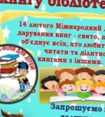 Ковельській дитячій бібліотеці можна подарувати книгу