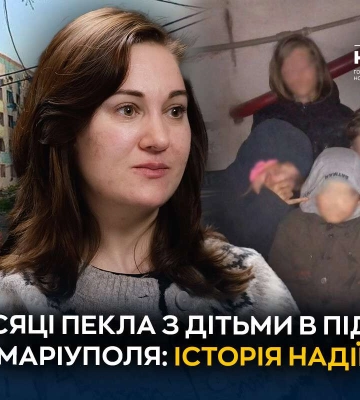 Два місяці з дітьми в підвалах Маріуполя: історія Надії