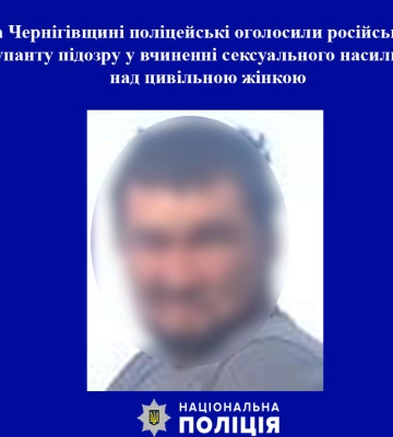 На Чернігівщині військового рф підозрюють у сексуальному насильстві щодо українки