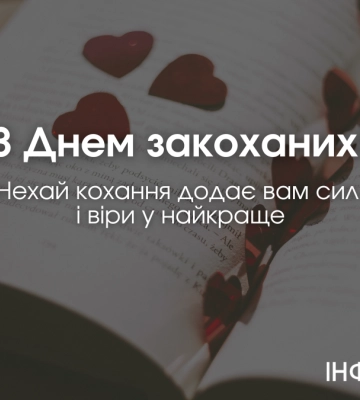 З Днем закоханих: листівки-привітання