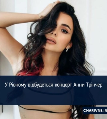 У Рівному відбудеться концерт Анни Трінчер