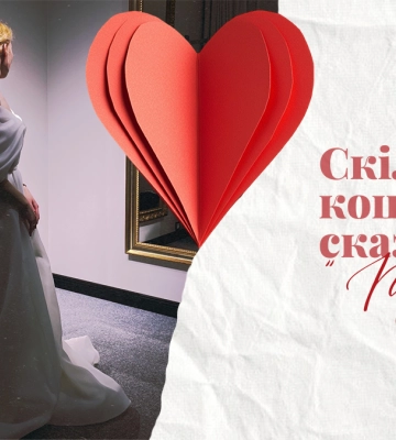 Скільки коштує сказати “так!”