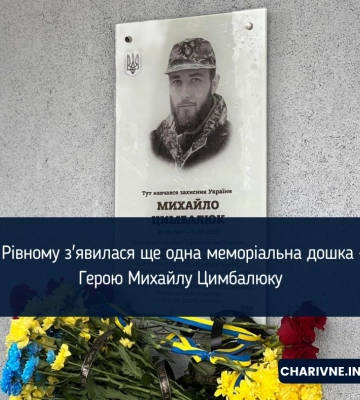 У Рівному з'явилася ще одна меморіальна дошка — Герою Михайлу Цимбалюку У Рівному з'явилася ще одна меморіальна дошка — Герою Михайлу Цимбалюку
