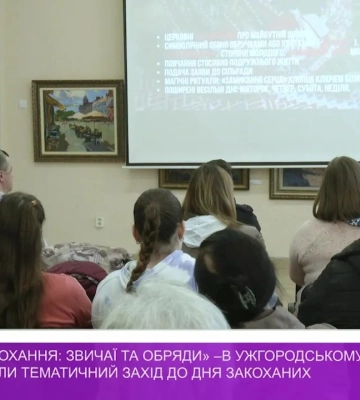 В Ужгородському скансені провели просвітницький захід до Дня закоханих (відео)