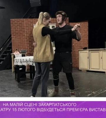 На малій сцені Закарпатського облмуздрамтеатру 15 лютого відбудеться прем’єра вистави (відео)