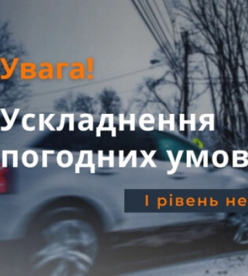 Оголошено перший рівень небезпеки: синоптики попередили сильні хуртовини, рвучкий вітер і ожеледицю на сьогодні