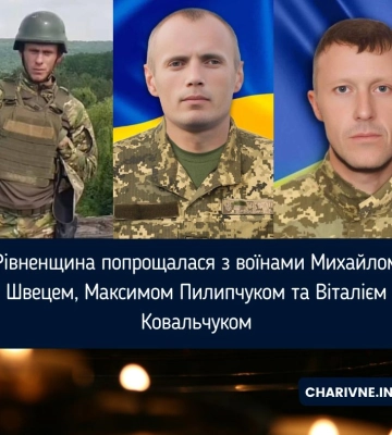 Рівненщина попрощалася з воїнами Михайлом Швецем, Максимом Пилипчуком та Віталієм Ковальчуком