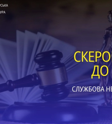 На Житомирщині колишню бухгалтерку комунального закладу судитимуть за службову недбалість