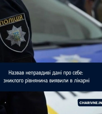 Назвав неправдиві дані про себе: зниклого рівнянина виявили в лікарні