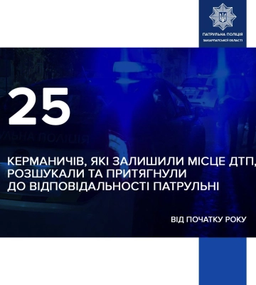 Цьогоріч розшукали 25 закарпатських водіїв, які втекли після ДТП