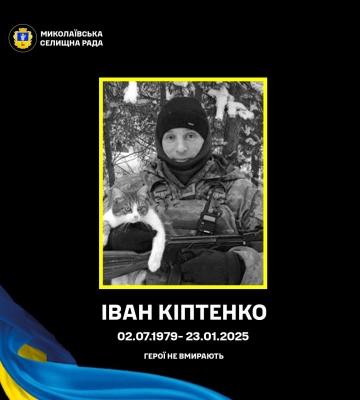 На фронті загинув захисник із Миколаївської громади Іван Кіптенко