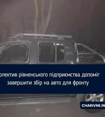 Колектив рівненського підприємства допоміг завершити збір на авто для фронту