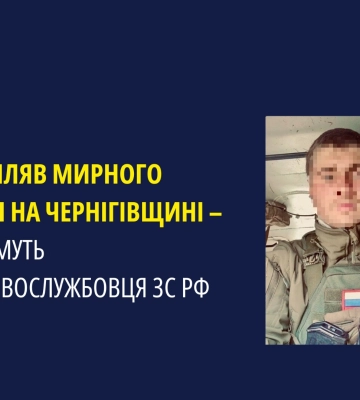 На Чернігівщині судитимуть ще одного військового зс рф, який розстріляв мирного українця
