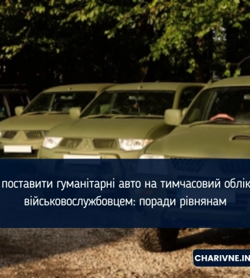 Як поставити гуманітарні авто на тимчасовий облік за військовослужбовцем: поради рівнянам
