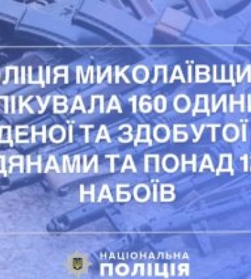Поліція Миколаївщини облікувала 160 одиниць знайденої та здобутої зброї громадянами та понад 12 тисяч набоїв