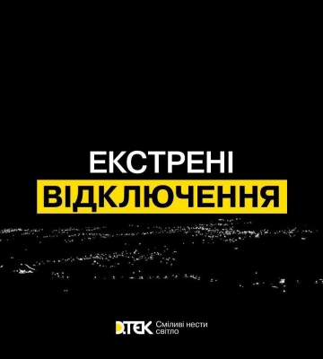 Екстрені відключення світла запровадили в Україні