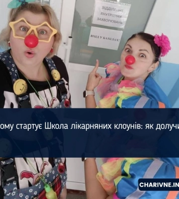 У Рівному стартує Школа лікарняних клоунів: як долучитись