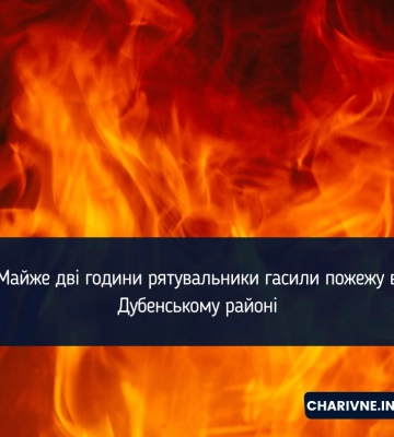 Майже дві години рятувальники гасили пожежу в Дубенському районі