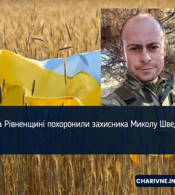 На Рівненщині попрощалися із Захисником