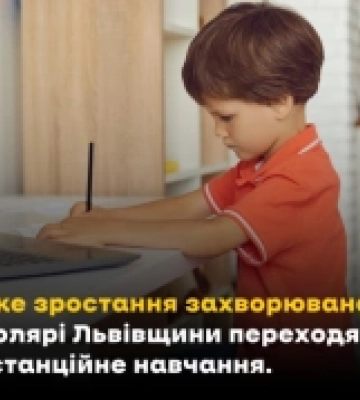 На Львівщині заклади загальної середньої освіти переходять на дистанційне навчання