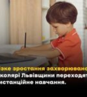Львівщина переходить на дистанційне навчання через зростання захворюваності на ГРВІ
